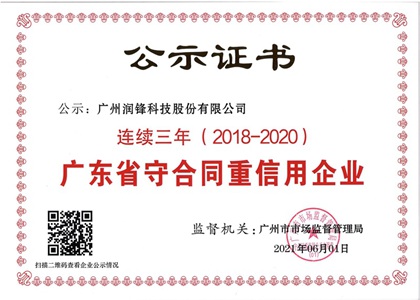 廣州潤(rùn)鋒守重證書_副本_副本.jpg