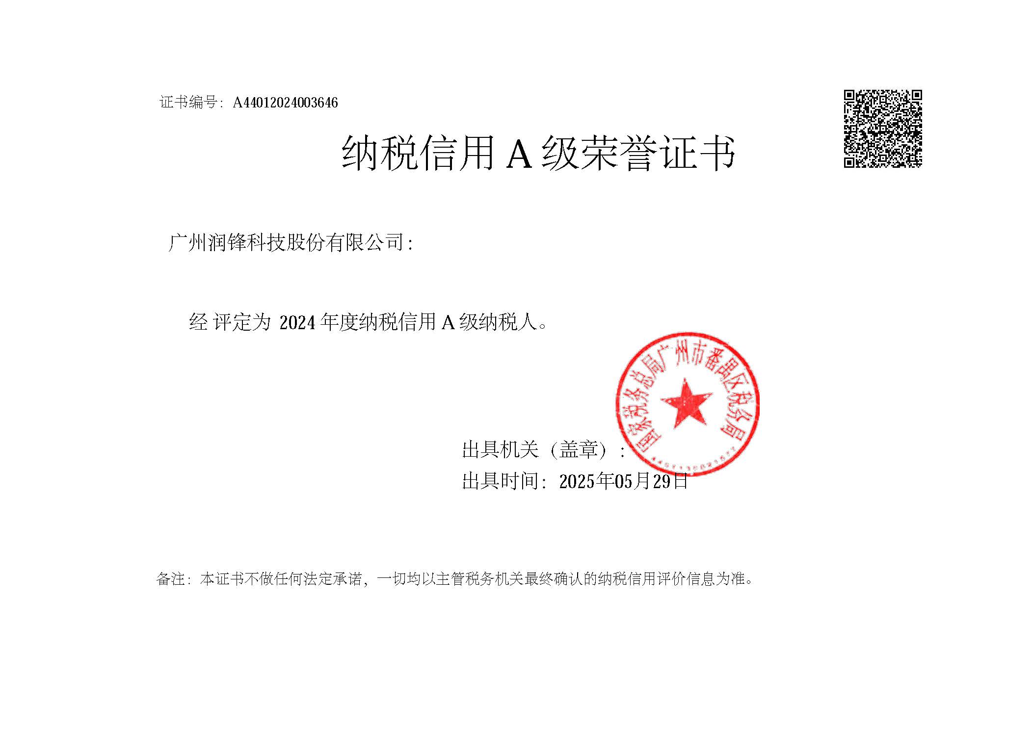 2024年A級(jí)納稅證書.jpg